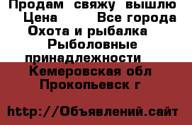  Продам, свяжу, вышлю! › Цена ­ 25 - Все города Охота и рыбалка » Рыболовные принадлежности   . Кемеровская обл.,Прокопьевск г.